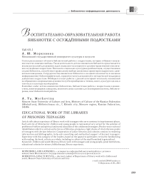 Воспитательно-образовательная работа библиотек с осуждёнными подростками