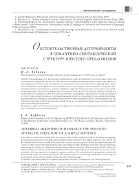 Обстоятельственные детерминанты в семантико-синтаксической структуре простого предложения