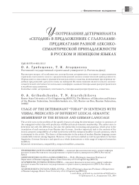 Употребление детерминанта «сегодня» в предложениях с глаголами-предикатами разной лексико-семантической принадлежности в русском и немецком языках