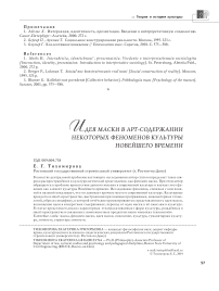 Идея маски в арт-содержании некоторых феноменов культуры новейшего времени