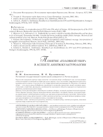 Понятие «головной убор» в аспекте лингвокультурологии