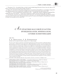 Арт-практики массовой культуры: функционализм, минимализм, сетевые коммуникации