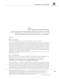 Реформа высшей школы и проблемы формирования физической культуры личности конкурентоспособного человека