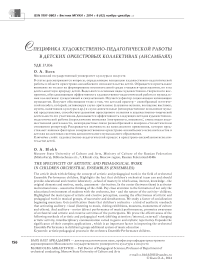 Специфика художественно-педагогической работы в детских оркестровых коллективах (ансамблях)