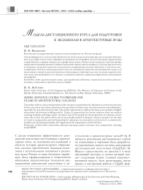 Модель дистанционного курса для подготовки к экзаменам в архитектурные вузы