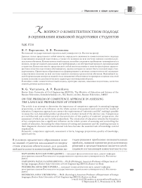 К вопросу о компетентностном подходе в оценивании языковой подготовки студентов