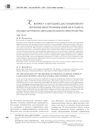 К вопросу о методике дистанционного обучения иностранным языкам в рамках поликультурного образовательного пространства