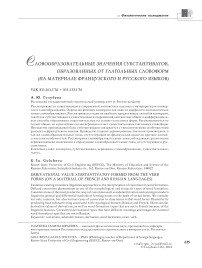 Словообразовательные значения субстантиватов, образованных от глагольных словоформ (на материале французского и русского языков)