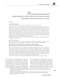 Принципы формирования общественных территорий при реконструкции городских образований юга России