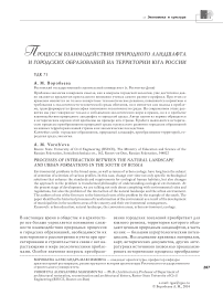 Процессы взаимодействия природного ландшафта и городских образований на территории юга России