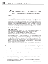 Маскарадность selfie как воплощение мотива презентации я (феномен, его сущность и виды)