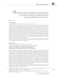 Просветительское движение Азербайджана как фактор развития национального самосознания в начале XX века