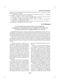 Естественноисторические экспозиции. Традиции и инновации на примере экспозиции Государственного дарвиновского музея