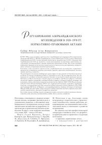 Регулирование азербайджанского музееведения в 1920-1970 гг. нормативно-правовыми актами