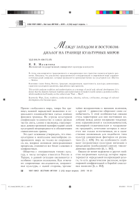 Между Западом и Востоком: диалог на границе культурных миров