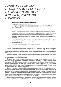 Профессиональные стандарты и особенности их разработки в сфере культуры, искусства и туризма