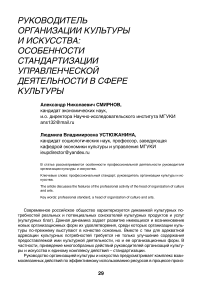 Руководитель организации культуры и искусства: особенности стандартизации управленческой деятельности в сфере культуры