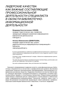 Лидерские качества как важнейшие составляющие профессиональной деятельности специалиста в области библиотечно-информационной деятельности