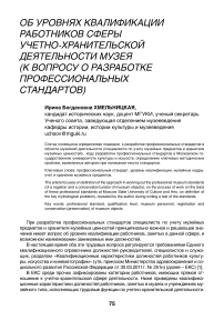 Об уровнях квалификации работников сферы учетно-хранительской деятельности музея: к вопросу о разработке профессиональных стандартов