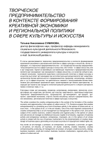 Творческое предпринимательство в контексте формирования креативной экономики и региональной политики в сфере культуры и искусства