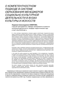 О компетентностном подходе в системе образования менеджеров социально-культурной деятельности в вузах культуры и искусств