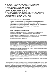 О роли института искусств и художественного образования ВЛГУ в развитии духовной культуры Владимирского края