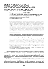 Идеи универсализма в идеологии глобализации: разнообразие подходов