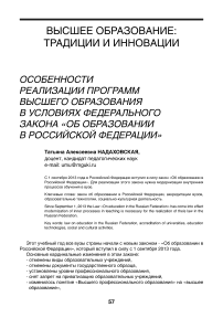 Особенности реализации программ высшего образования в условиях Федерального закона «Об образовании в Российской Федерации»