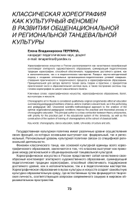 Классическая хореография как культурный феномен в развитии общенациональной и региональной танцевальной культуры