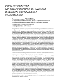 Роль личностно-ориентированного подхода в выборе форм досуга молодежью