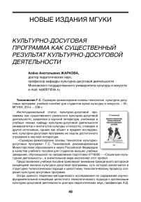 Культурно-досуговая программа как существенный результат культурно-досуговой деятельности (рецензия на учебное пособие Г.С. Тихоновской «Сценарно-режиссерские основы технологии культурно-досуговых программ»)