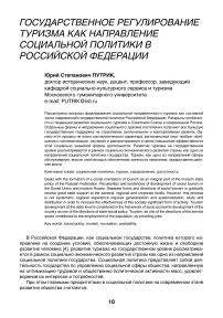 Государственное регулирование туризма как направление социальной политики в Российской Федерации