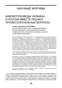 Библиотековеды Украины и России вместе решают профессиональные вопросы