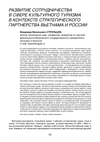 Развитие сотрудничества в сфере культурного туризма в контексте стратегического партнерства Вьетнама и России