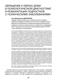 Обращение к образу дома в психологической диагностике и реабилитации подростков с психическими заболеваниями