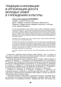 Традиции и инновации в организации досуга молодых семей в учреждениях культуры