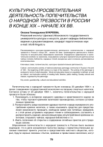 Культурно-просветительная деятельность попечительства о народной трезвости в России в конце XIX - начале ХХ вв