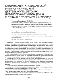 Оптимизация краеведческой библиографической деятельности детских библиотечных учреждений г. Рязани в современный период