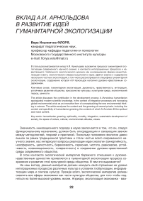 Вклад А.И. Арнольдова в развитие идей гуманитарной экологизации