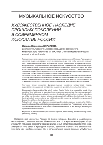 Художественное наследие прошлых поколений в современном искусстве России