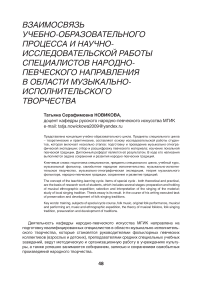 Взаимосвязь учебно-образовательного процесса и научно-исследовательской работы специалистов народно-певческого направления в области музыкально-исполнительского творчества