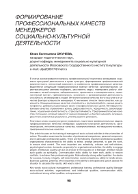 Формирование профессиональных качеств менеджеров социально-культурной деятельности