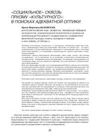 «Социальное» сквозь призму «культурного»: в поисках адекватной оптики