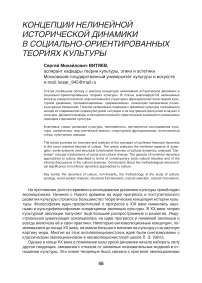 Концепции нелинейной исторической динамики в социально-ориентированных теориях культуры