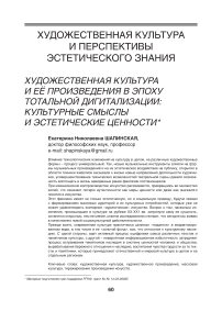 Художественная культура и её произведения в эпоху тотальной дигитализации: культурные смыслы и эстетические ценности