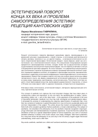 Эстетический поворот конца XX века и проблема самоопределения эстетики: рецепция кантовских идей