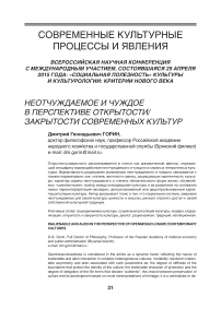 Неотчуждаемое и чуждое в перспективе открытости/закрытости современных культур