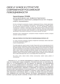 Свое и чужое в структуре современной российской повседневности