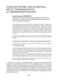 Культура против «посткультуры»: место традиционности в современной культуре