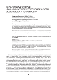 Культура в дискурсе экономической целесообразности: зоны риска и точки роста